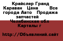 Крайслер Гранд Караван › Цена ­ 1 - Все города Авто » Продажа запчастей   . Челябинская обл.,Карталы г.